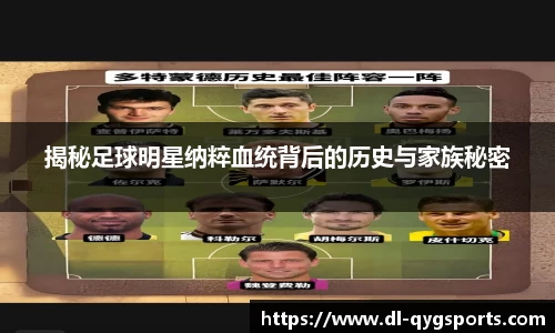 揭秘足球明星纳粹血统背后的历史与家族秘密