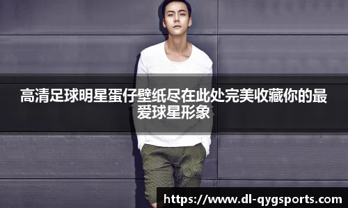 高清足球明星蛋仔壁纸尽在此处完美收藏你的最爱球星形象