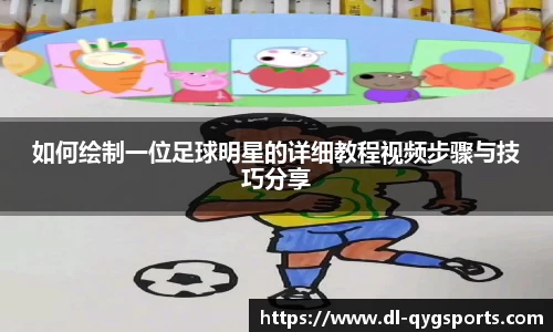 如何绘制一位足球明星的详细教程视频步骤与技巧分享