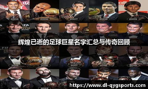 辉煌已逝的足球巨星名字汇总与传奇回顾