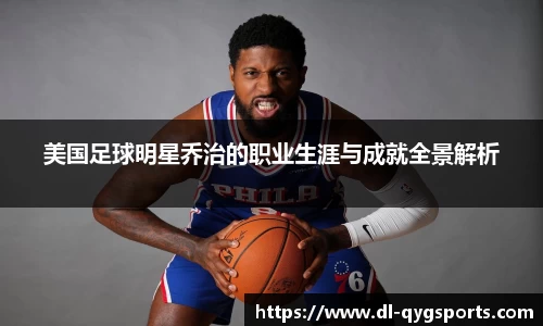 美国足球明星乔治的职业生涯与成就全景解析