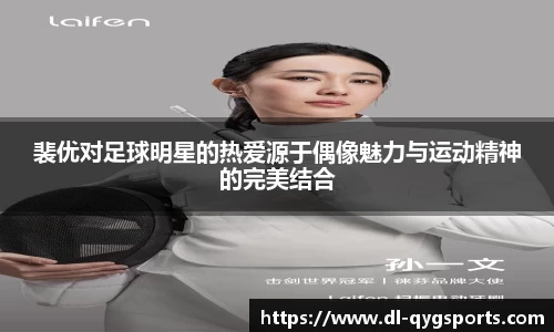 裴优对足球明星的热爱源于偶像魅力与运动精神的完美结合