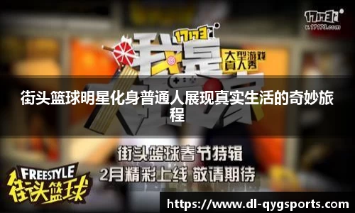 街头篮球明星化身普通人展现真实生活的奇妙旅程
