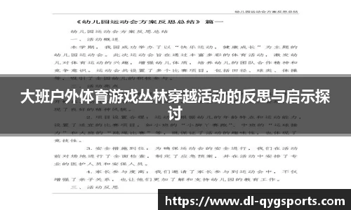 大班户外体育游戏丛林穿越活动的反思与启示探讨