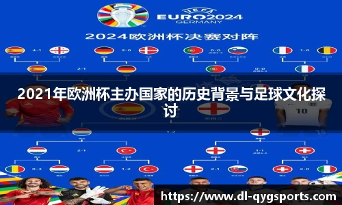 2021年欧洲杯主办国家的历史背景与足球文化探讨